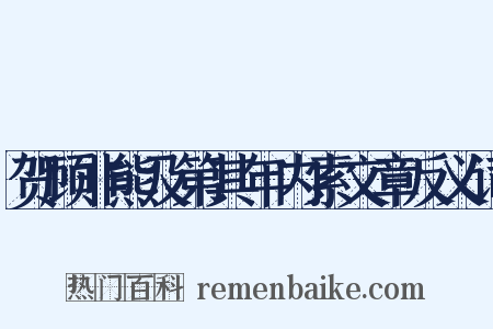 贺顾非熊及第其年内索文章反义词是什么意思的图片